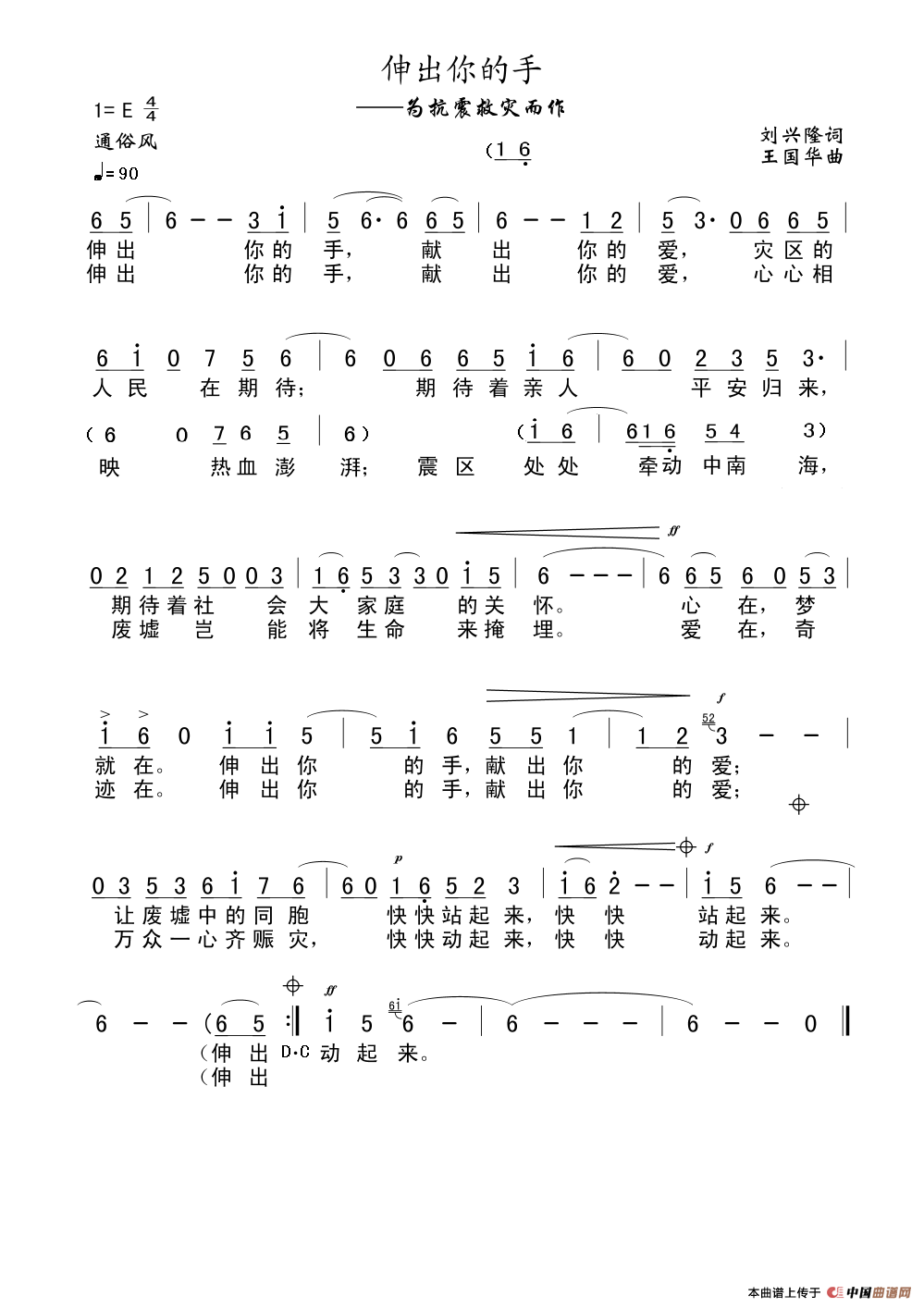 伸出你的手（刘兴隆词、王国华曲）