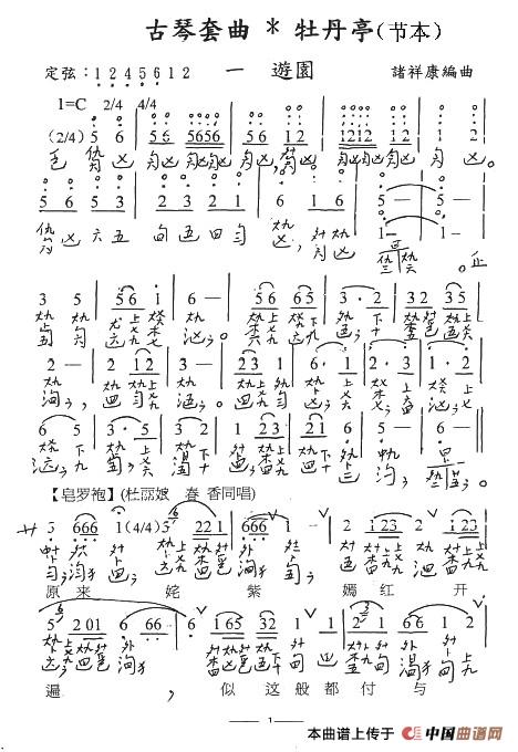 古琴套曲：牡丹亭·一游园（节本）（古琴谱、简