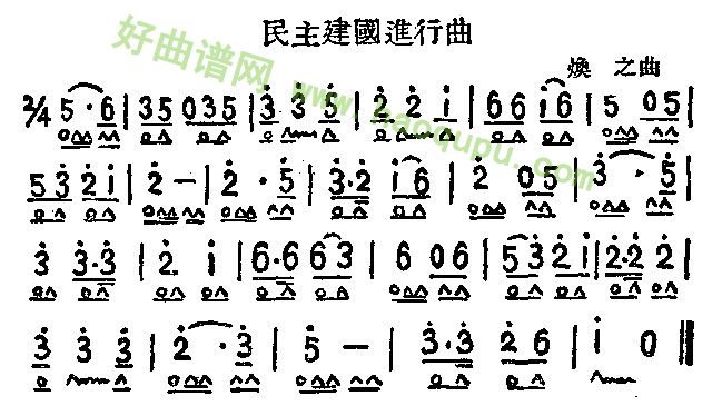 《民主建国进行曲》 口琴简谱