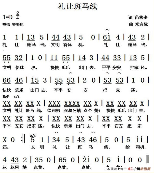 礼让斑马线（范修奎词 米宜依曲）