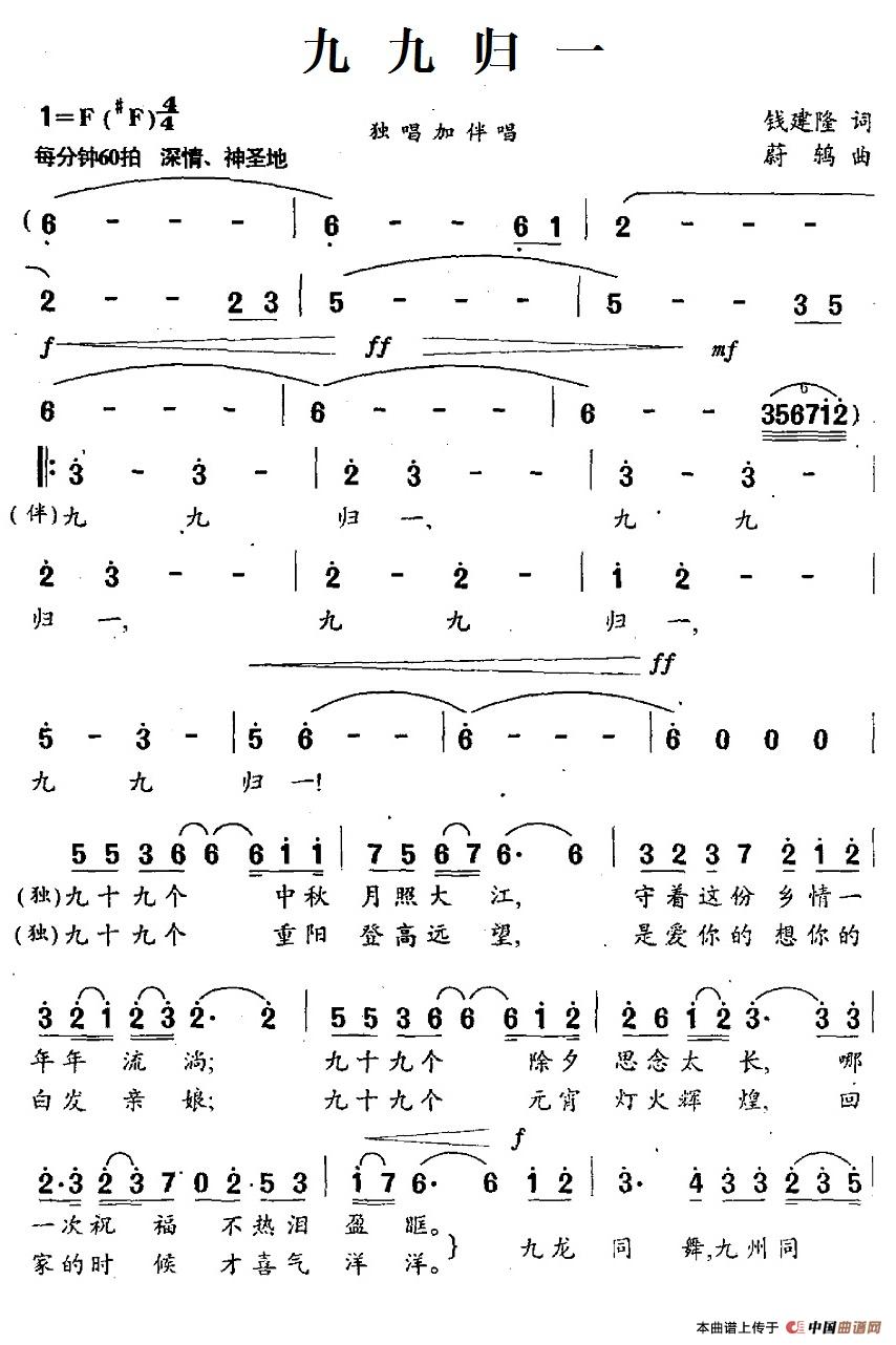 九九归一（钱建隆词 蔚鸫曲）