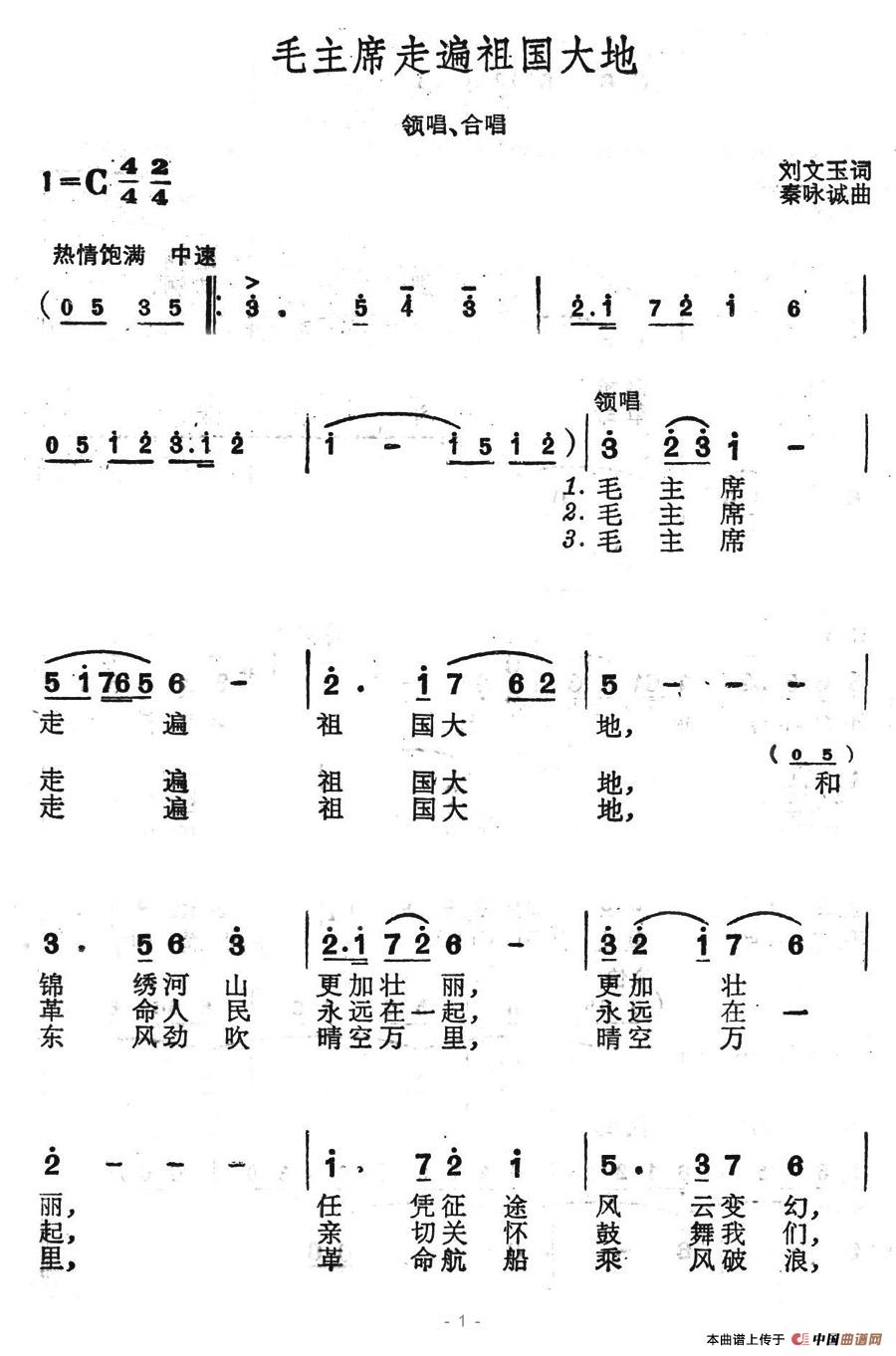 毛主席走遍祖国大地（刘文玉词 秦咏诚曲）