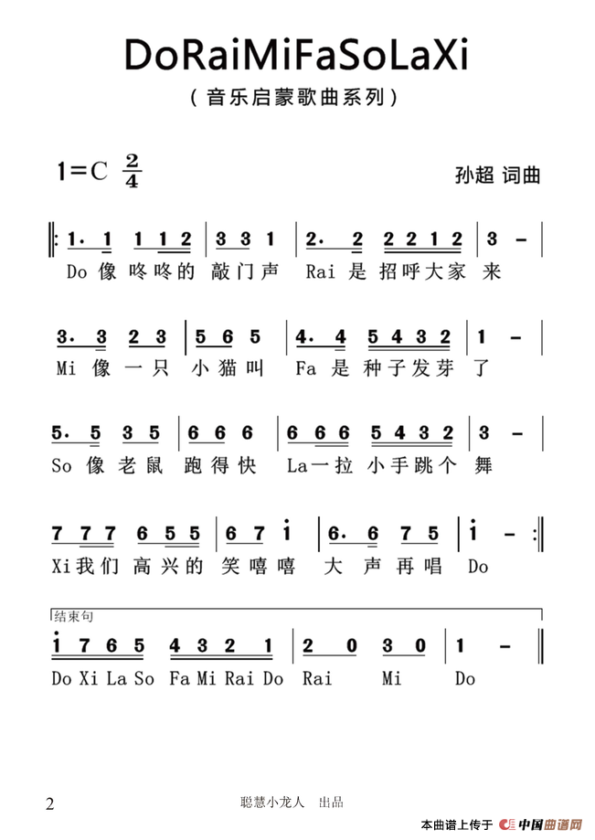 音阶歌（孙超词 孙超曲）