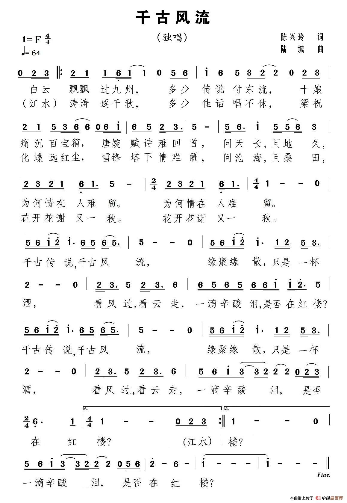 千古风流（陈兴玲词 陆城曲）