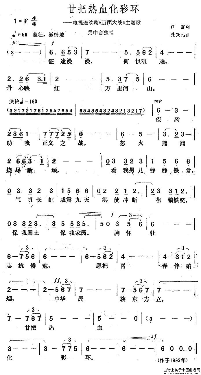 甘把热血化彩环（电视剧《百团大战》主题歌）