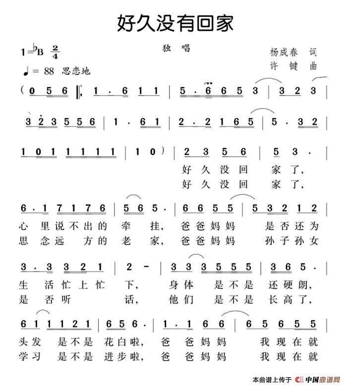 好久没回家（杨成春词 许键曲）