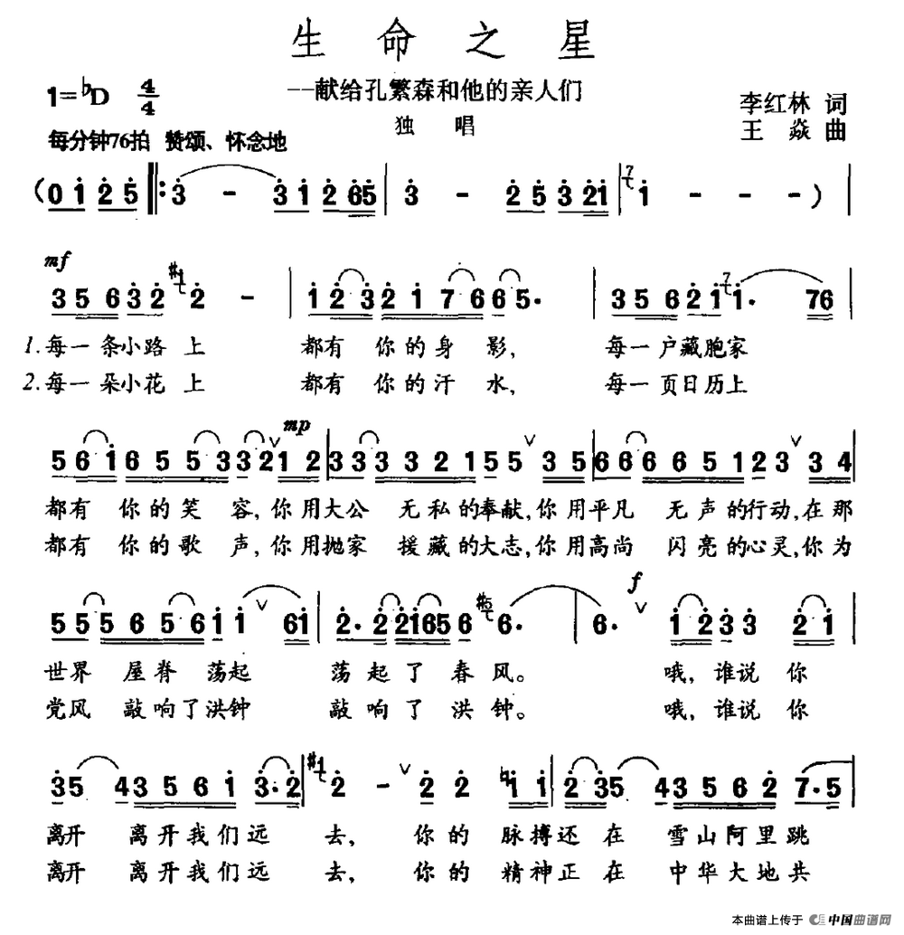 生命之星（献给孔繁森和他的亲人们）