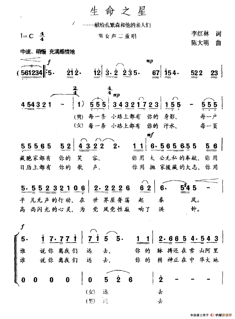 生命之星（献给孔繁森和他的亲人们）