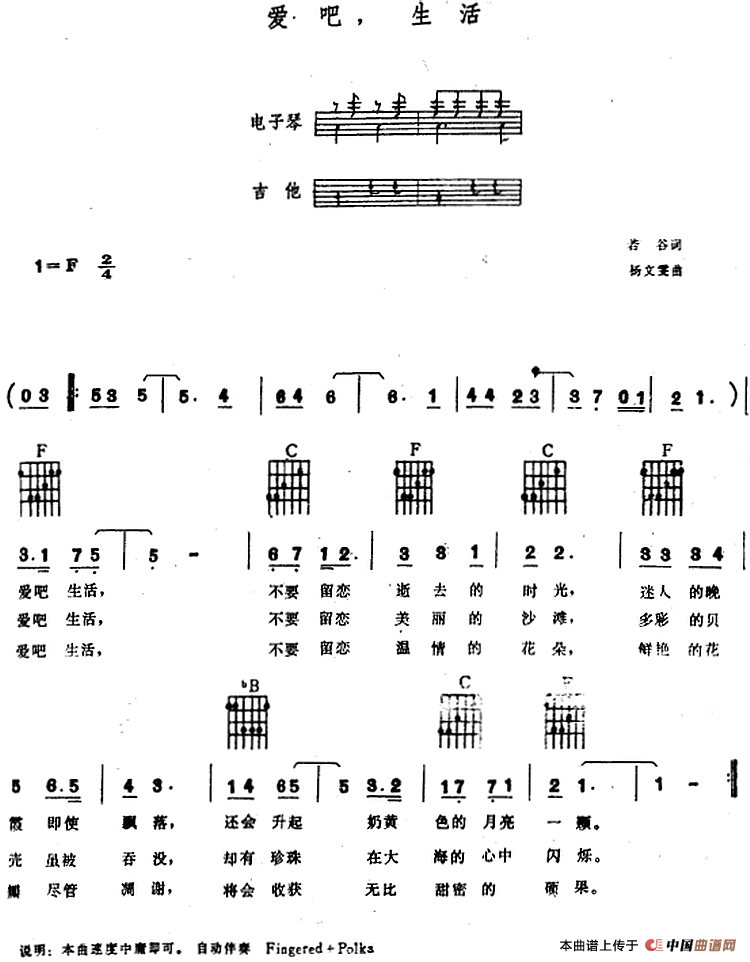 爱吧，生活（电子琴吉他弹唱谱）