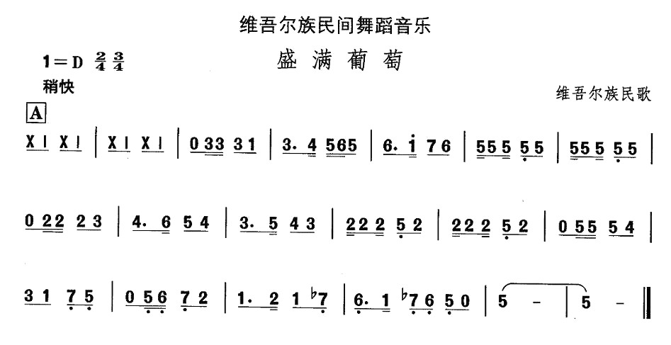 中国民族民间舞曲选（十)维吾尔族舞蹈：盛满葡