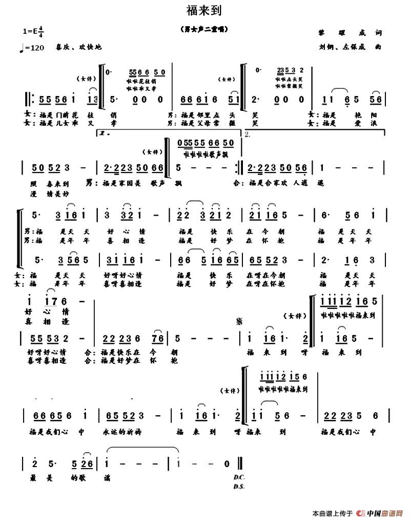 福来到（黎耀成词 刘钢、左保成曲、二重唱）