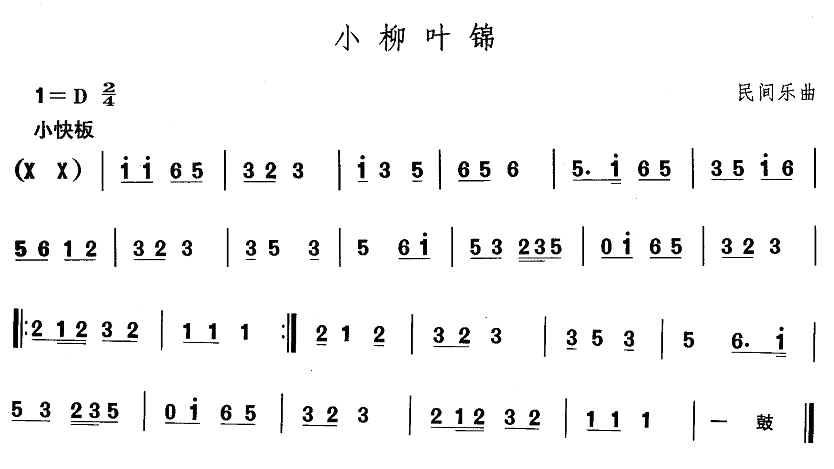 中国民族民间舞曲选（一)东北秧歌：小柳叶）