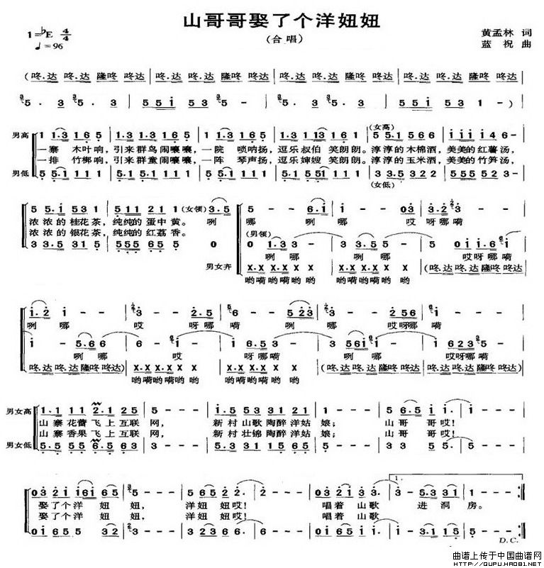 山哥哥娶了个洋妞妞（黄孟林词 蓝祝曲）合唱谱