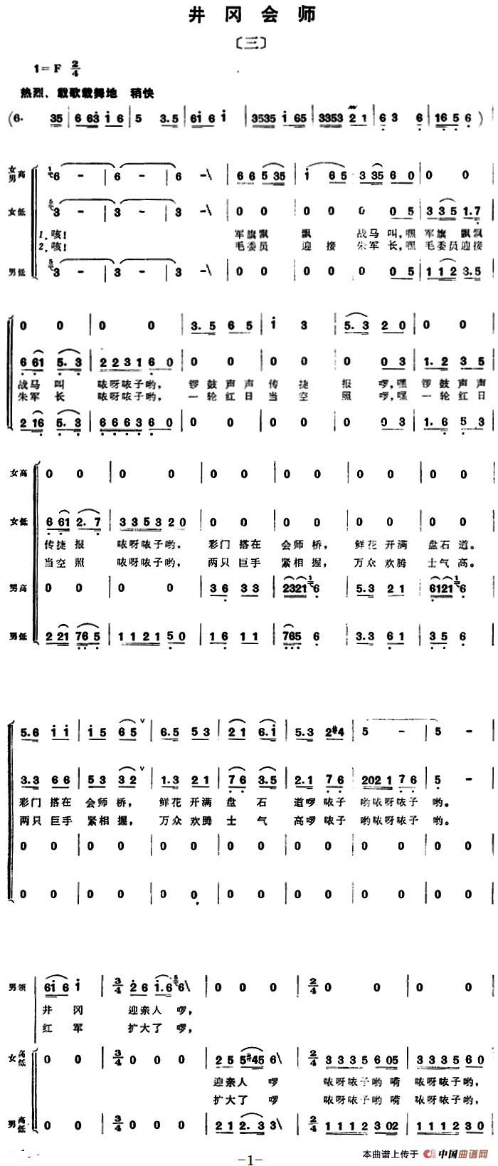 组歌井冈山颂〔三〕井冈会师合唱谱