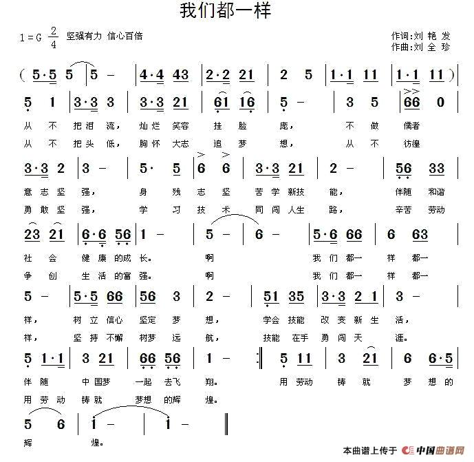 我们都一样（刘艳发词 刘全珍曲）