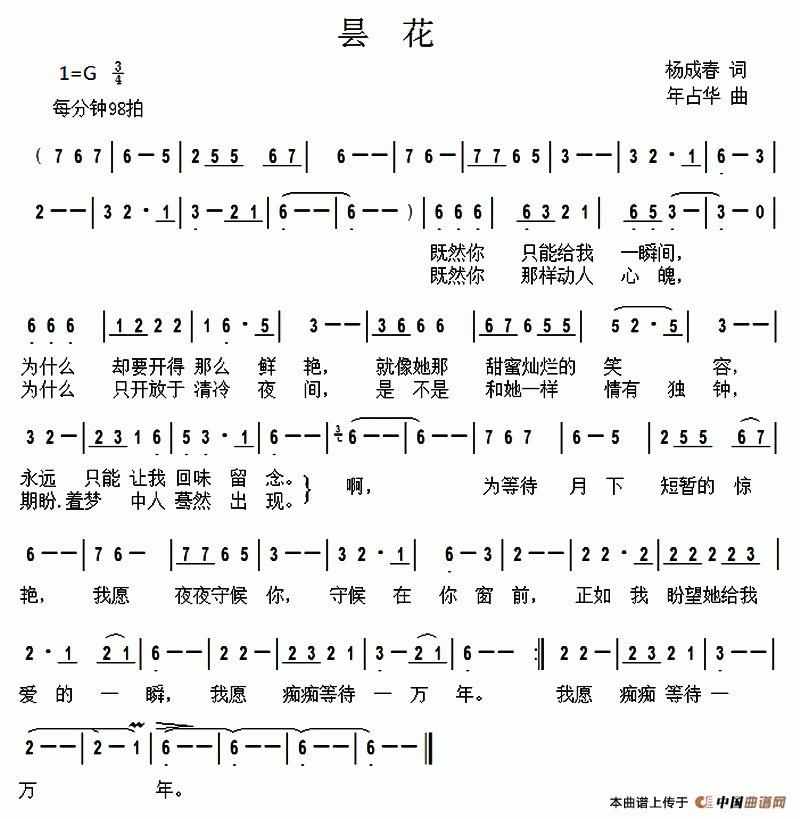 昙花（杨成春词 年占华曲）