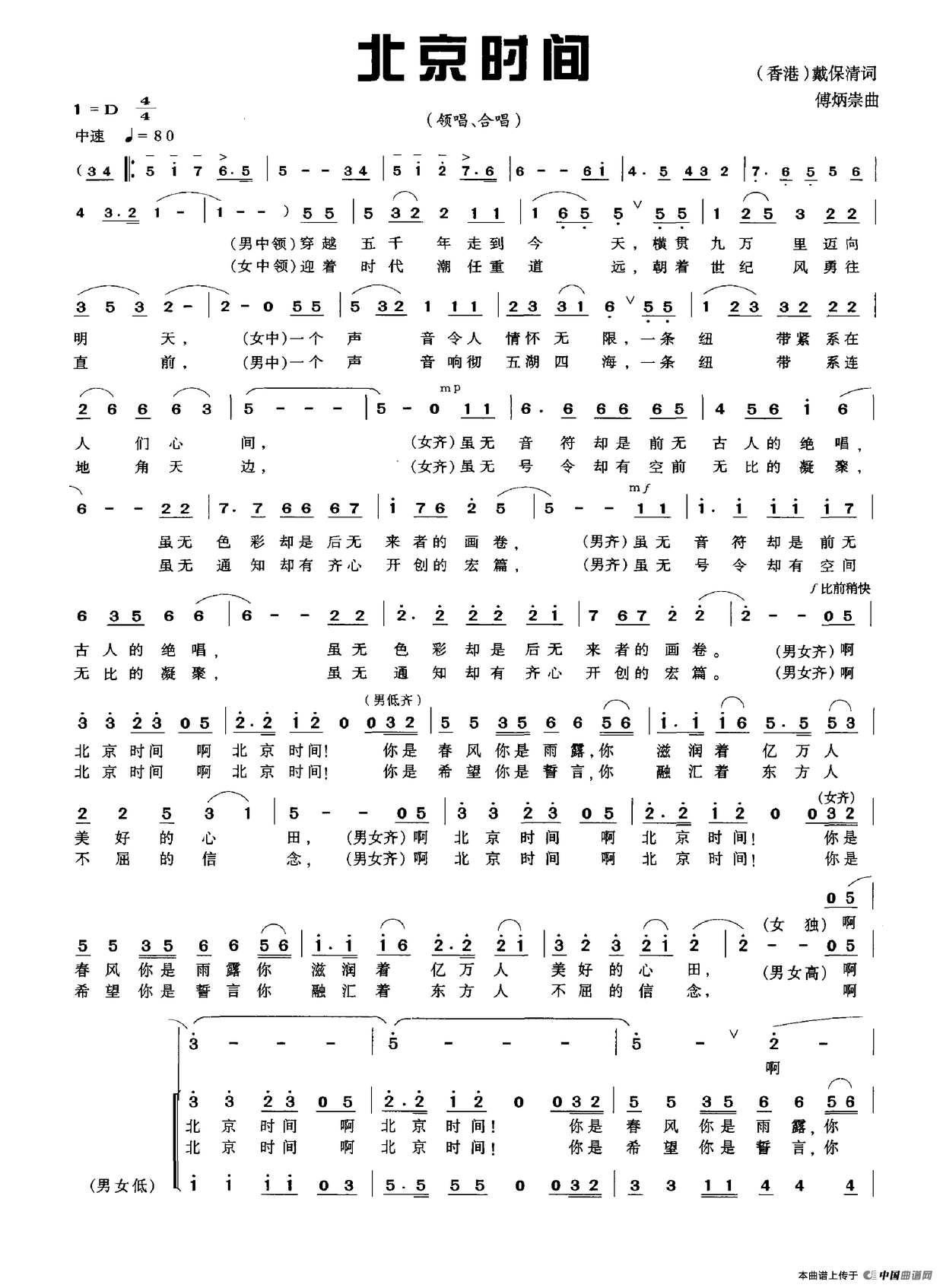 北京时间（戴保清词 傅炳崇曲）