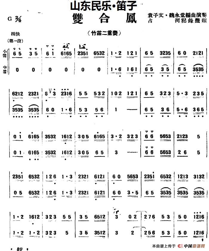 双合凤（山东民乐、笛子）