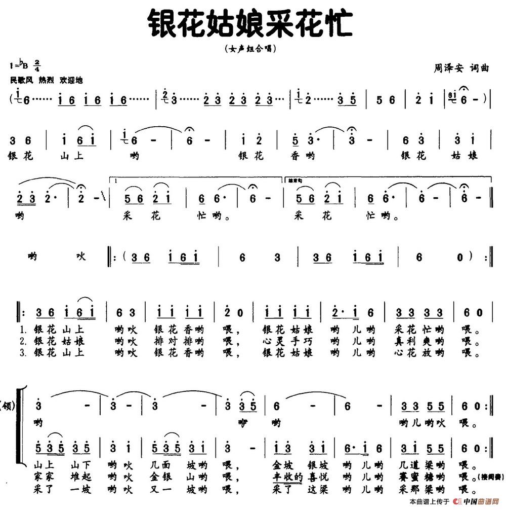银花姑娘采花忙（独唱+伴唱）合唱谱
