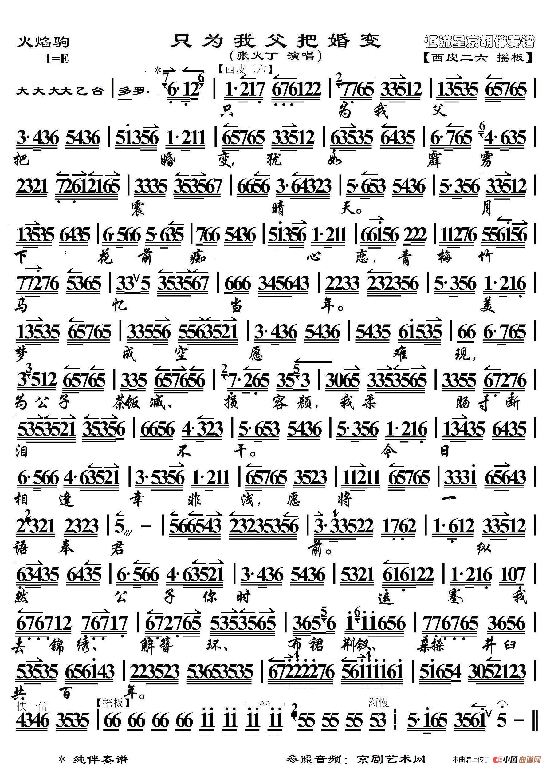 火焰驹·只为我父把婚变（京胡伴奏谱）