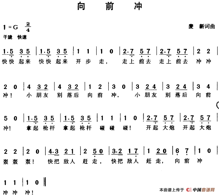 向前冲（麦新词曲）