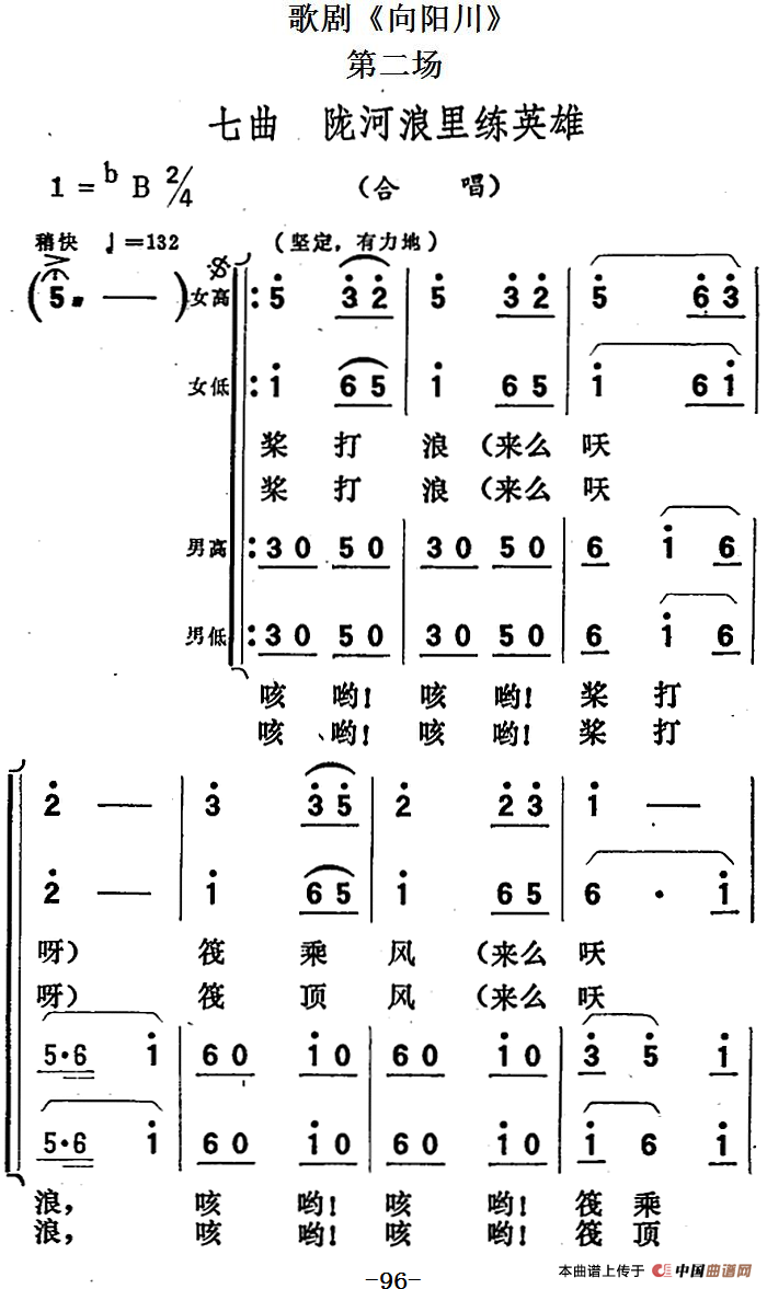 歌剧《向阳川》全剧之第二场 七曲（陇河浪里练