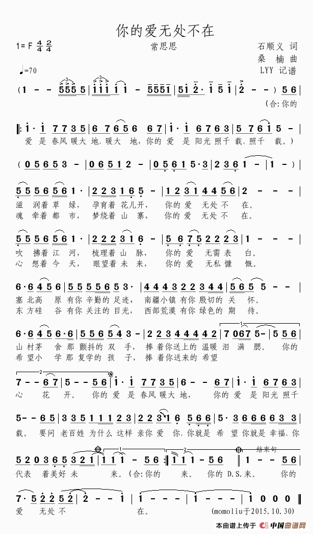 你的爱无处不在（石顺义词 桑楠曲）