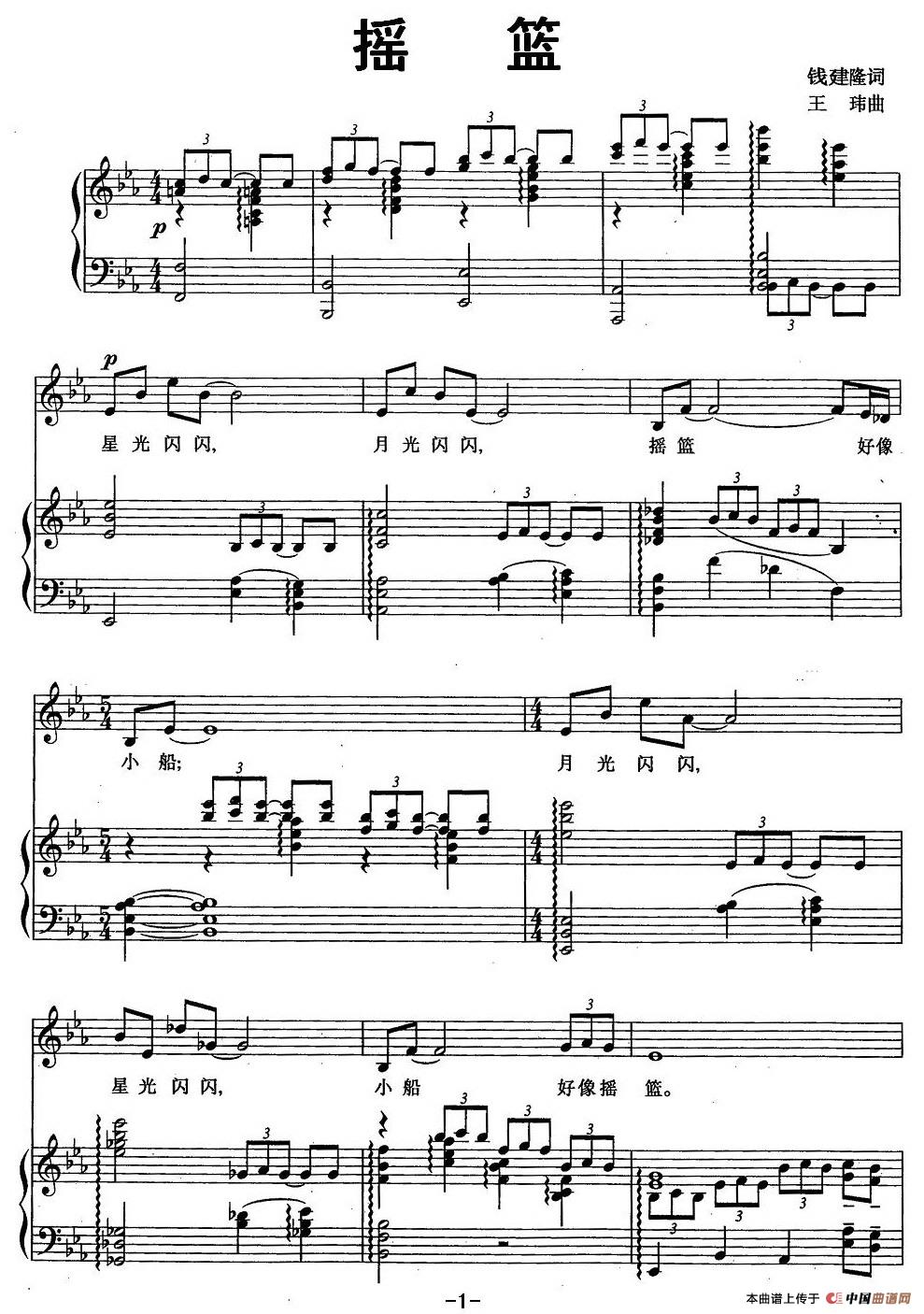 摇篮（钱建隆词 王玮曲、正谱）