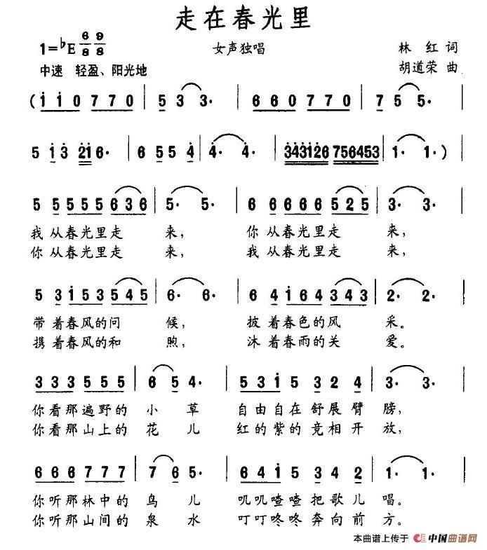 走在春光里（林红词 胡道荣曲）