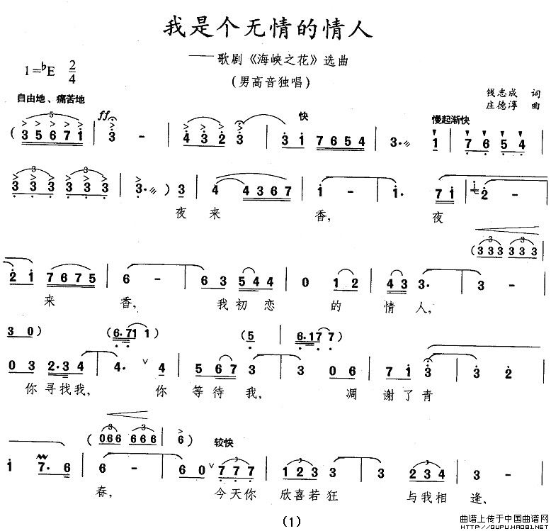 我是个无情的情人（歌剧《海峡之花》选曲）