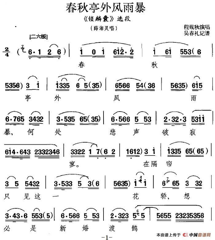 春秋亭外风雨暴（《锁麟囊》选段、薛湘灵唱段