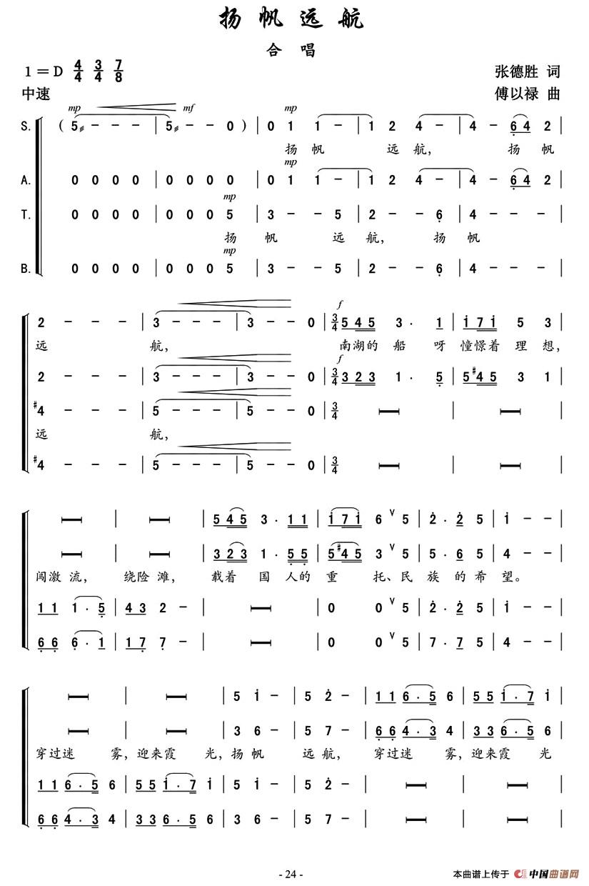 扬帆远航（张德胜词 傅以禄曲）