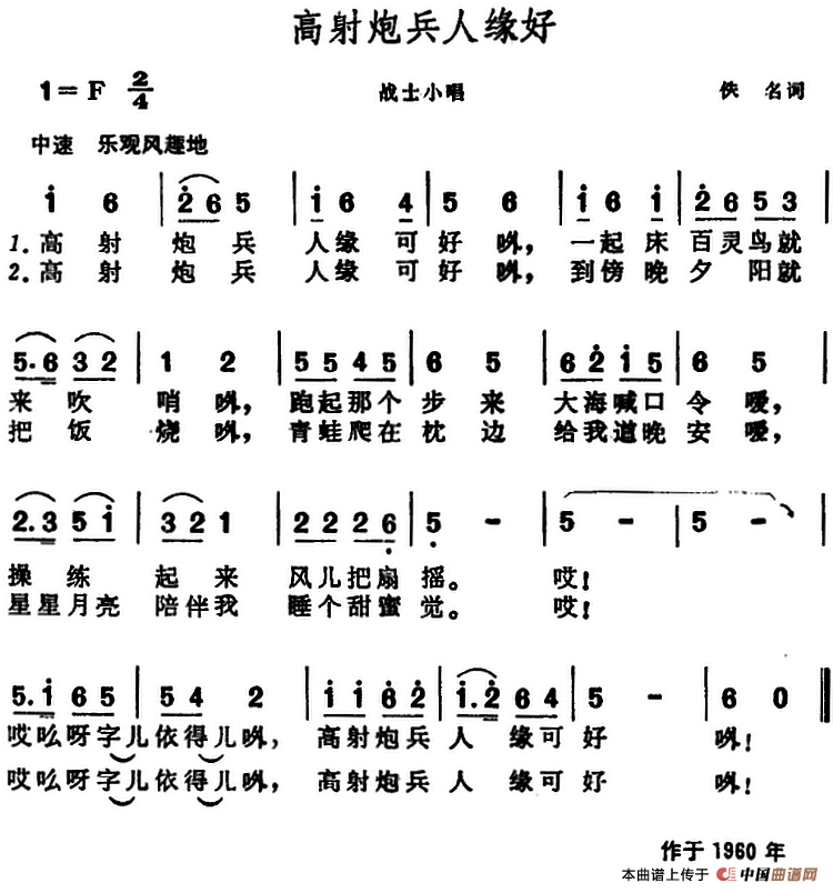 高射炮兵人缘好 （战士小唱）