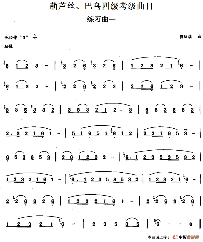 葫芦丝、巴乌四级考级曲目：练习曲（1——4）