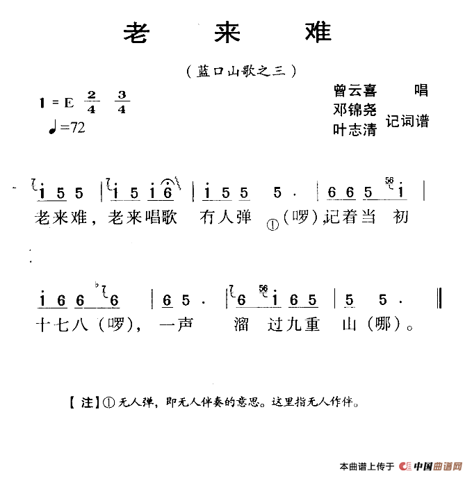 河源民歌：老来难