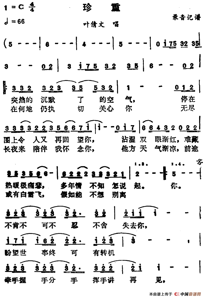 珍重（叶倩文演唱版）