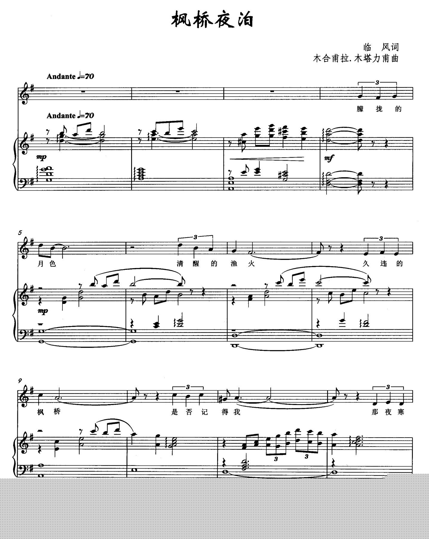 枫桥夜泊（临风词 木合甫拉·木塔力甫曲、正谱
