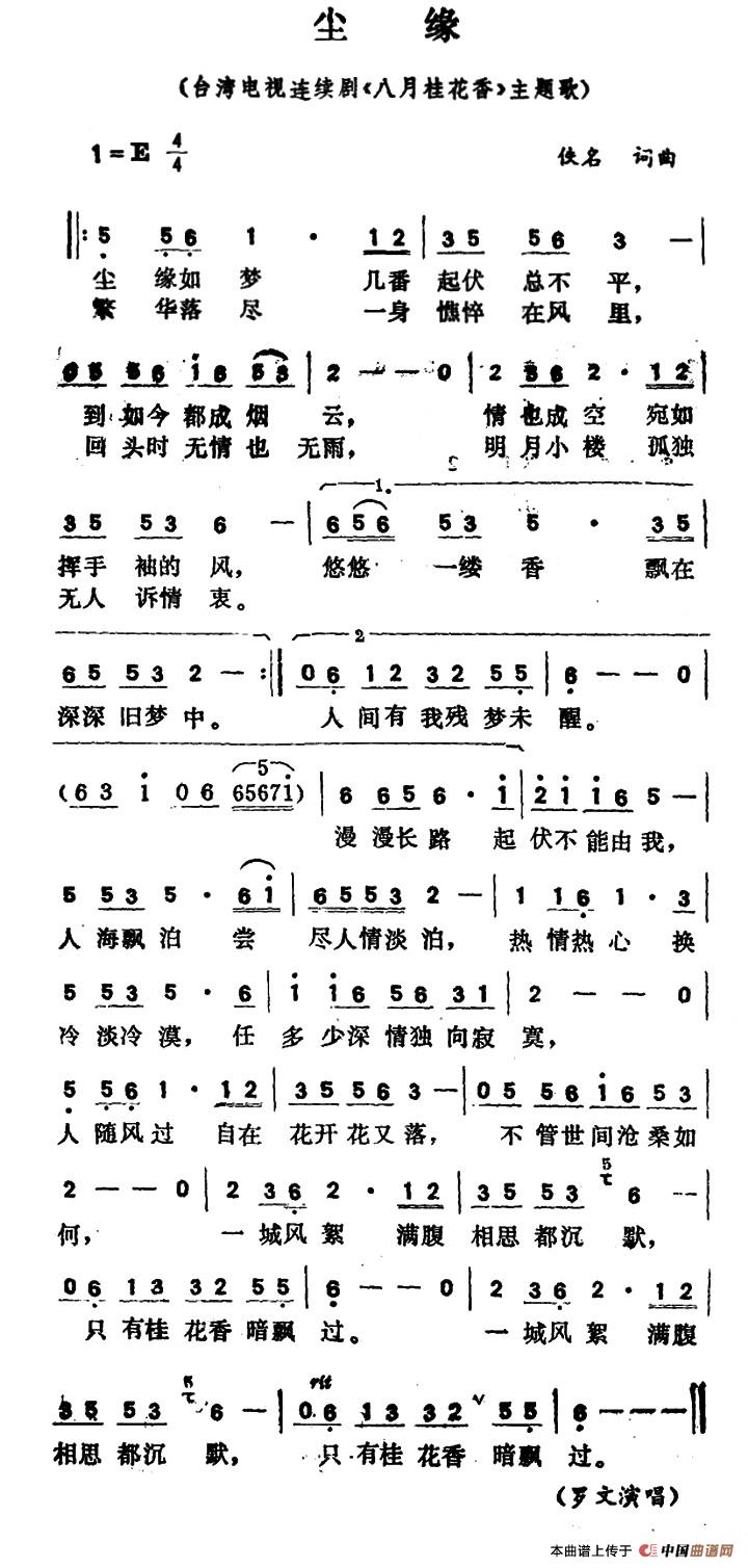 尘缘（台湾电视连续剧《八月桂花香》主题歌）