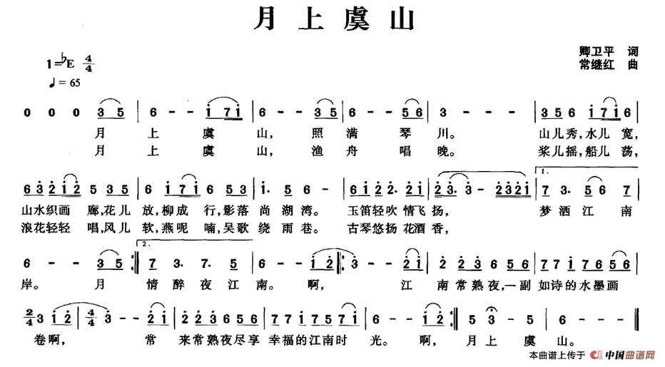 月上虞山（卿卫平词 常继红曲）