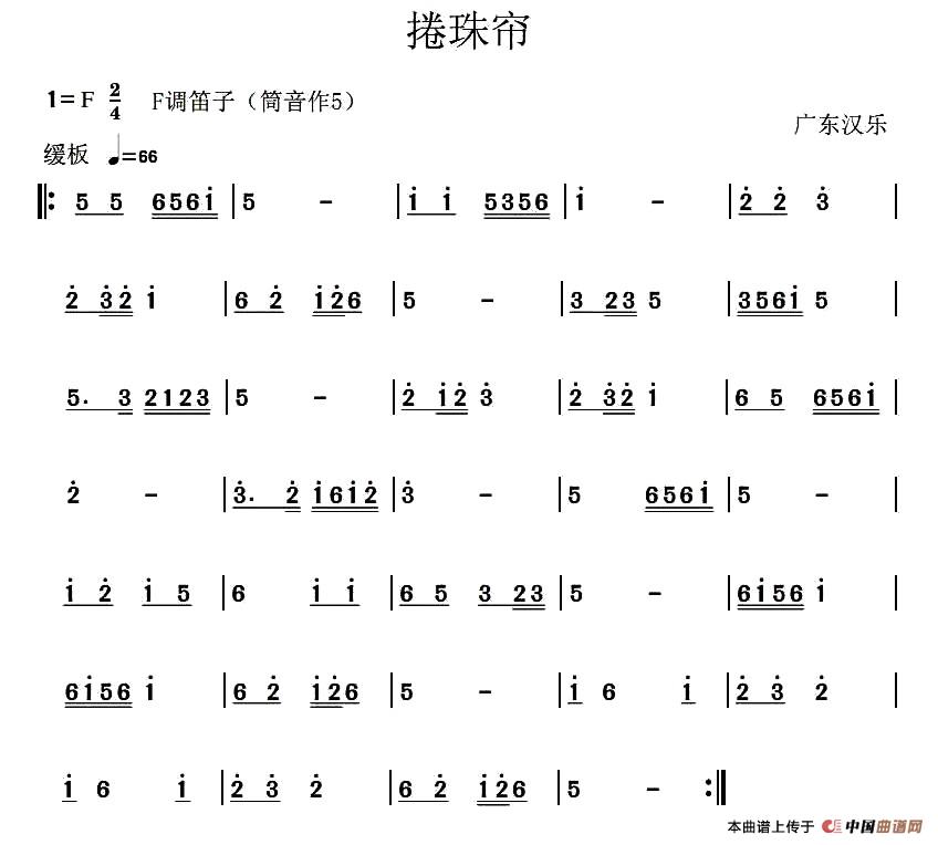 捲珠帘（广东汉乐）