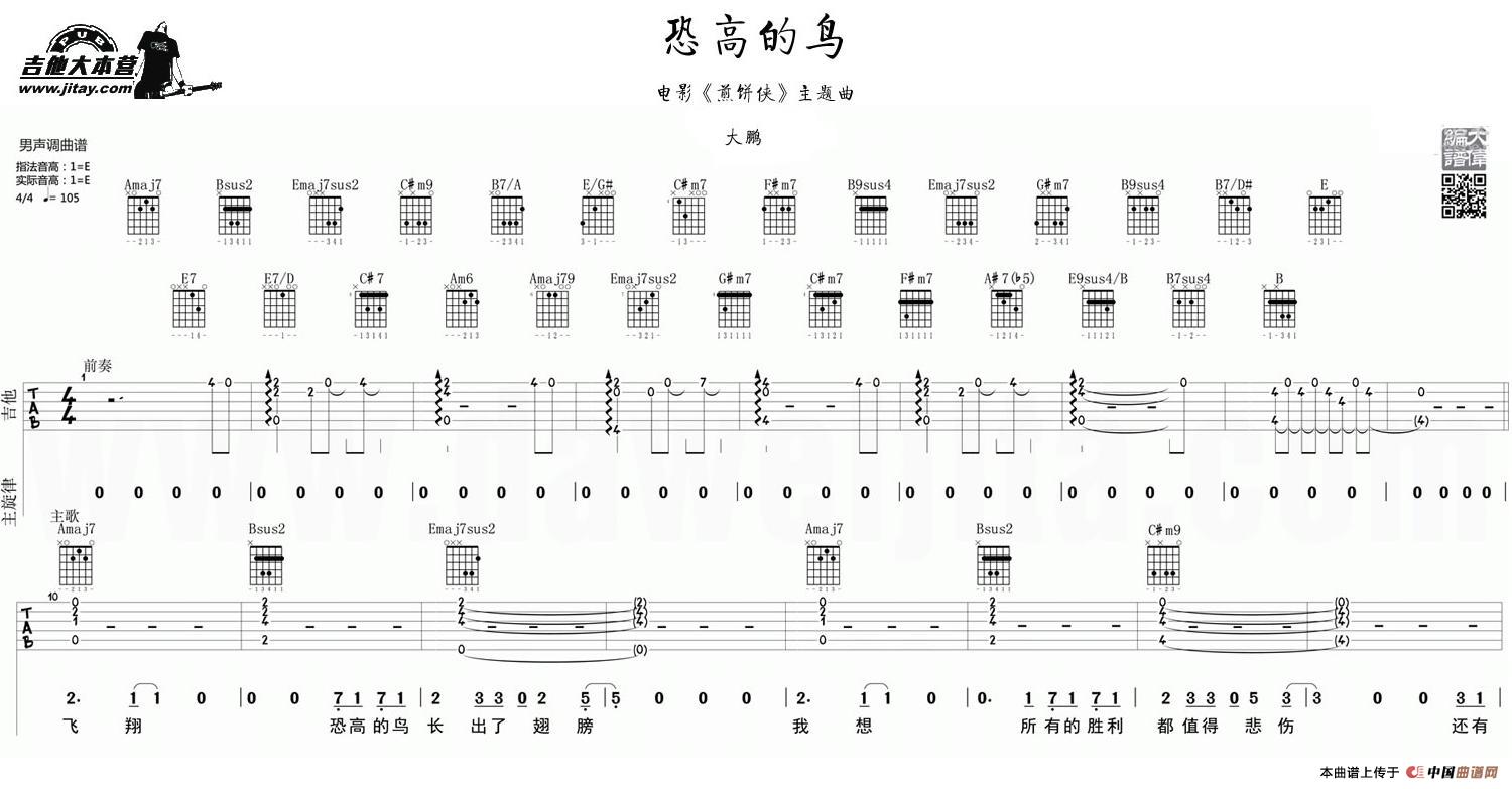 恐高的鸟（大鹏《煎饼侠》插曲）