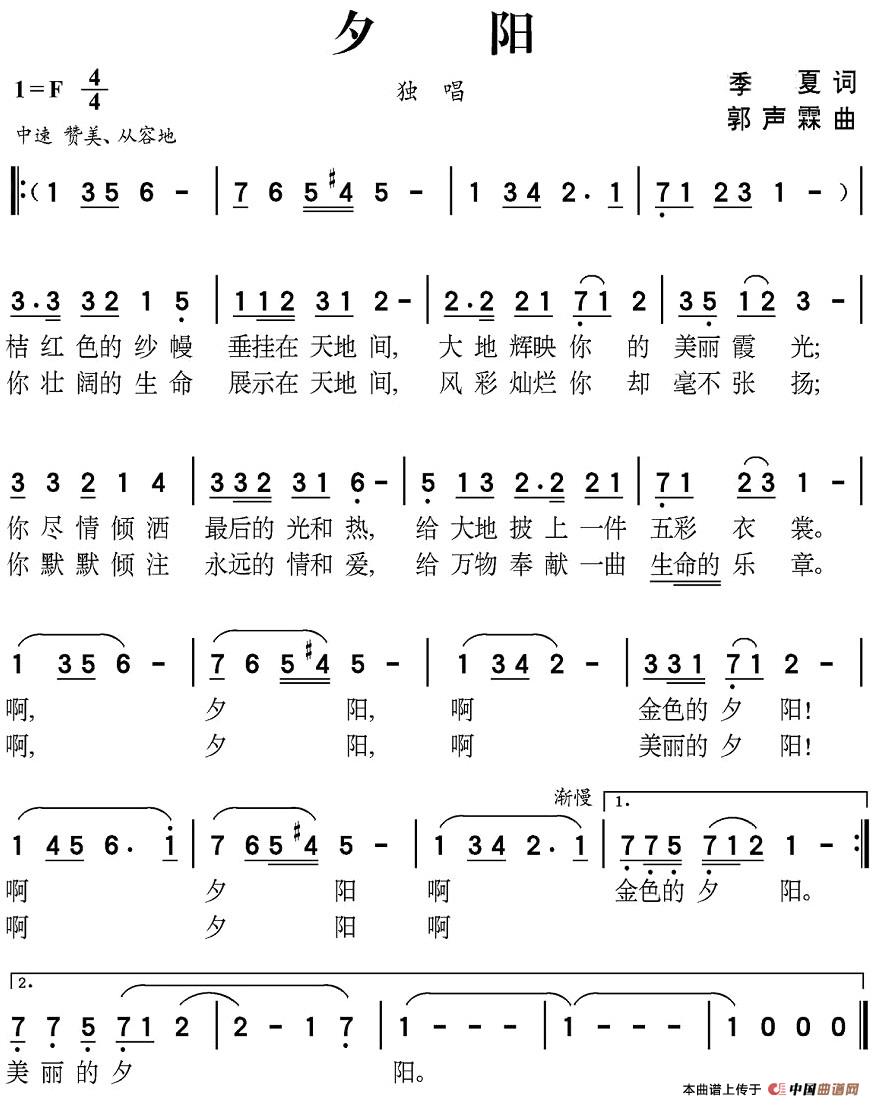 夕阳（季夏词 郭声霖曲）