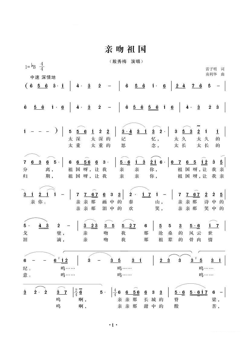 亲吻祖国（南利华曲 雷子明词）