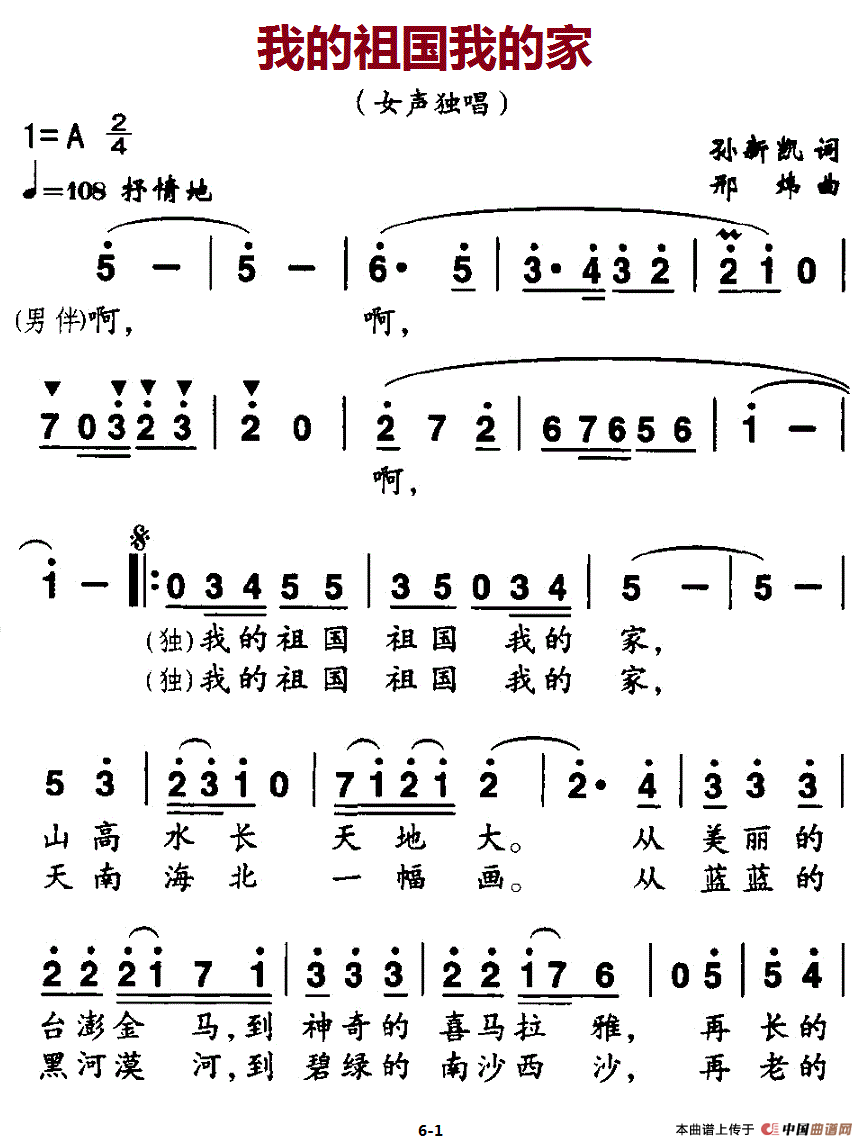 我的祖国我的家（孙新凯词 邢炜曲、独唱+伴唱）合唱谱