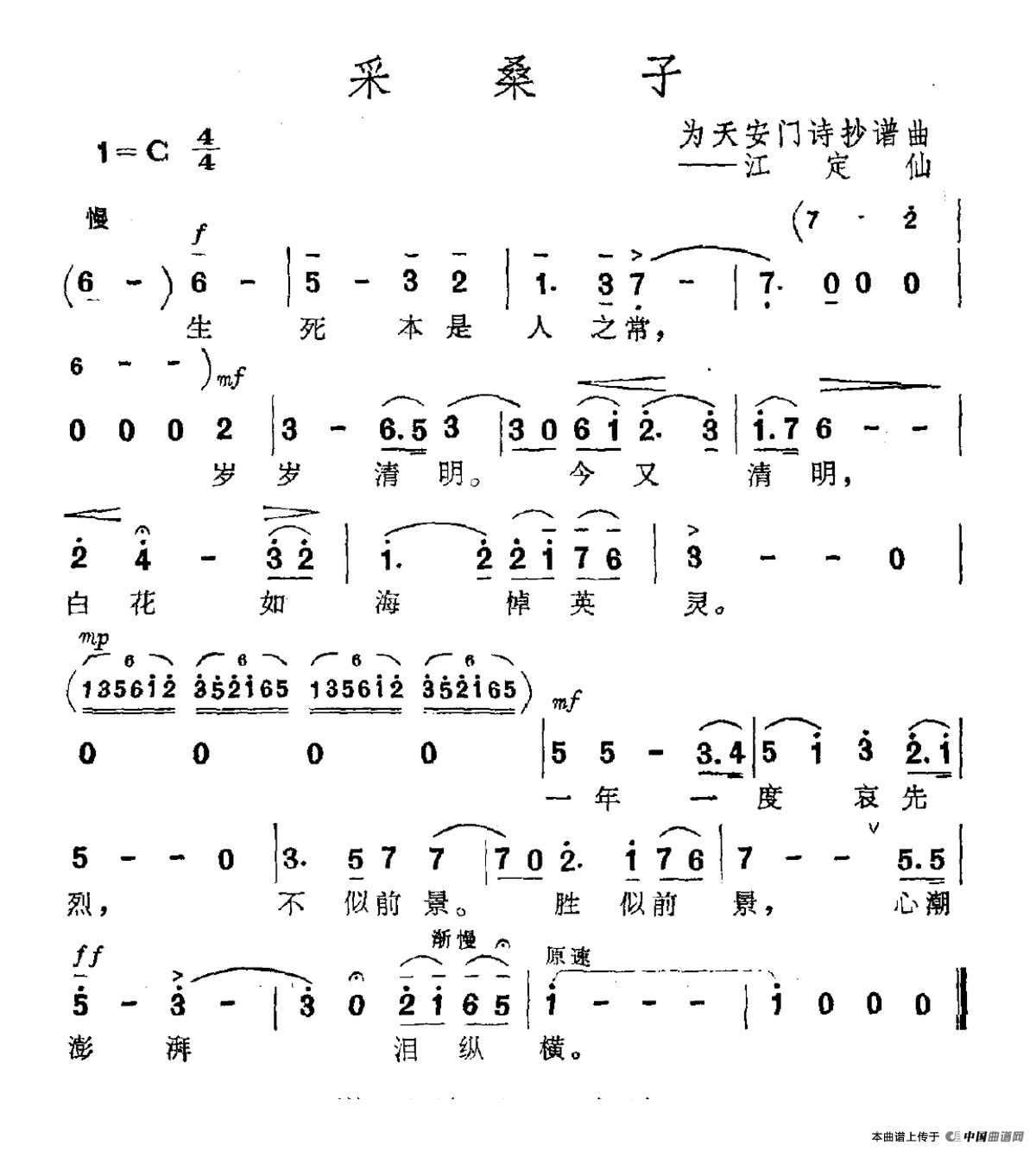 采桑子（为天安门诗抄谱曲）