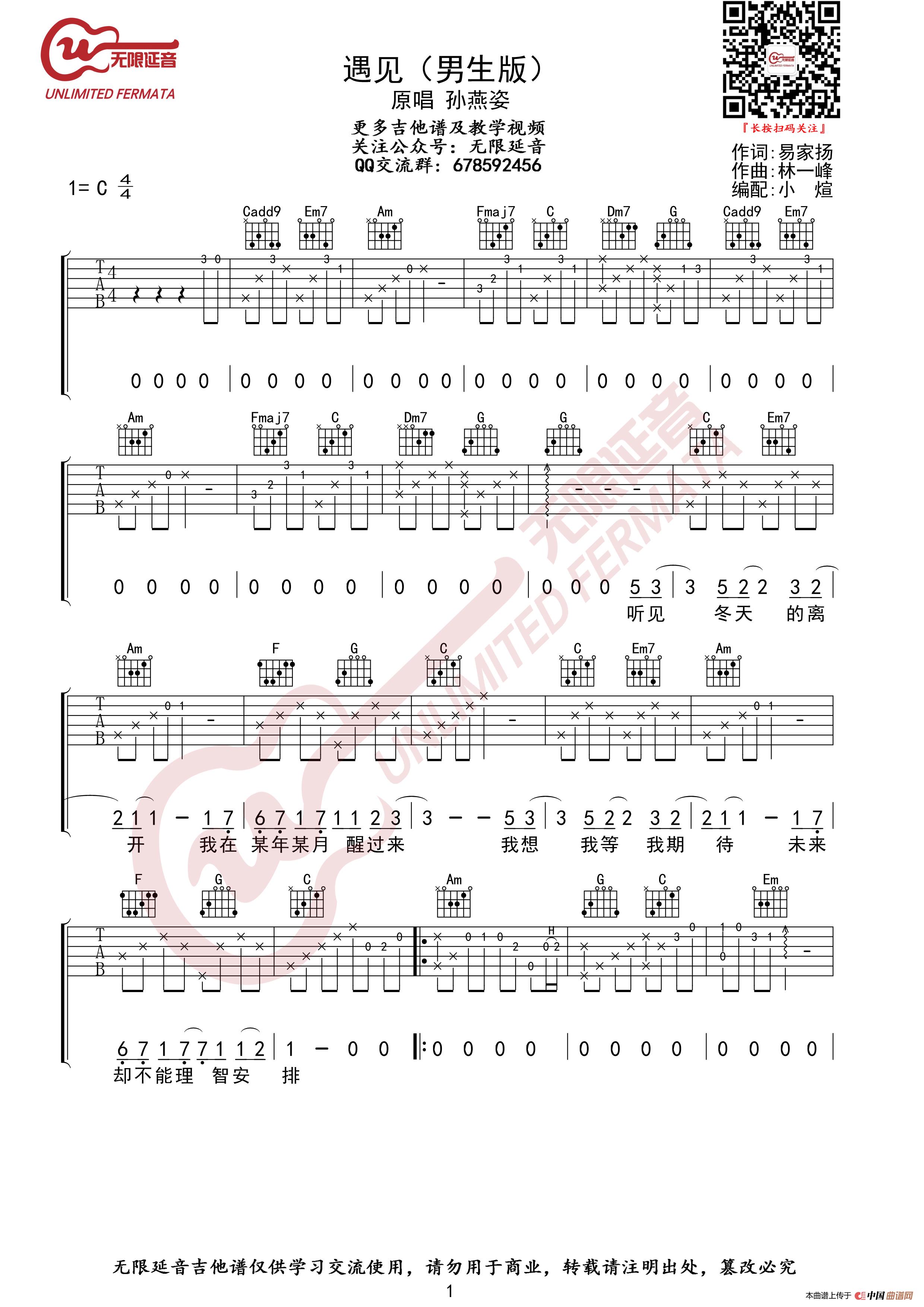 孙燕姿 遇见 男生版 吉他谱（无限延音编配）