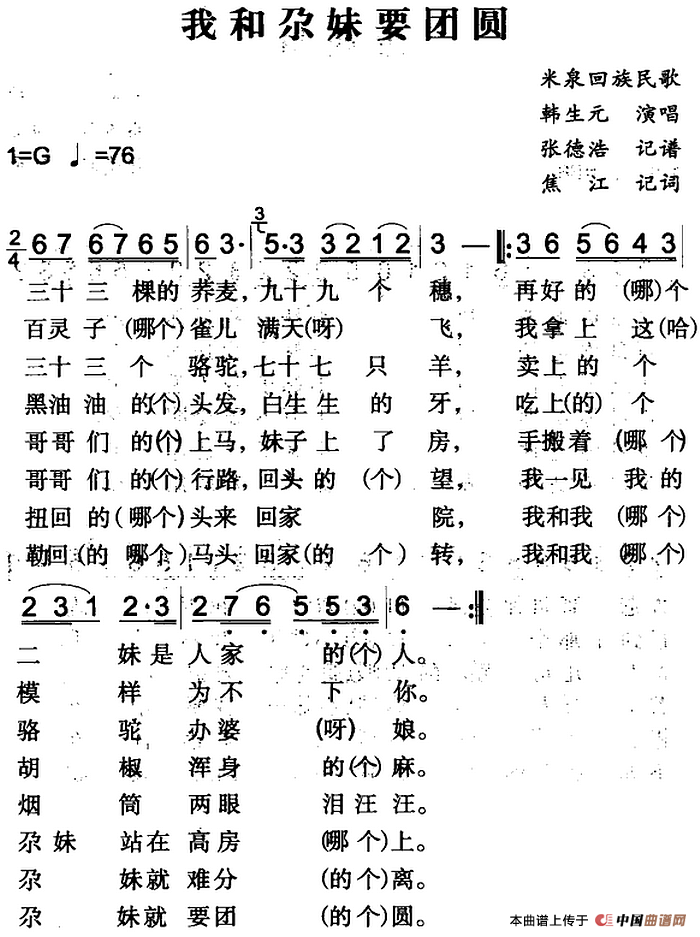 我和尕妹要团圆（米泉回族民歌）