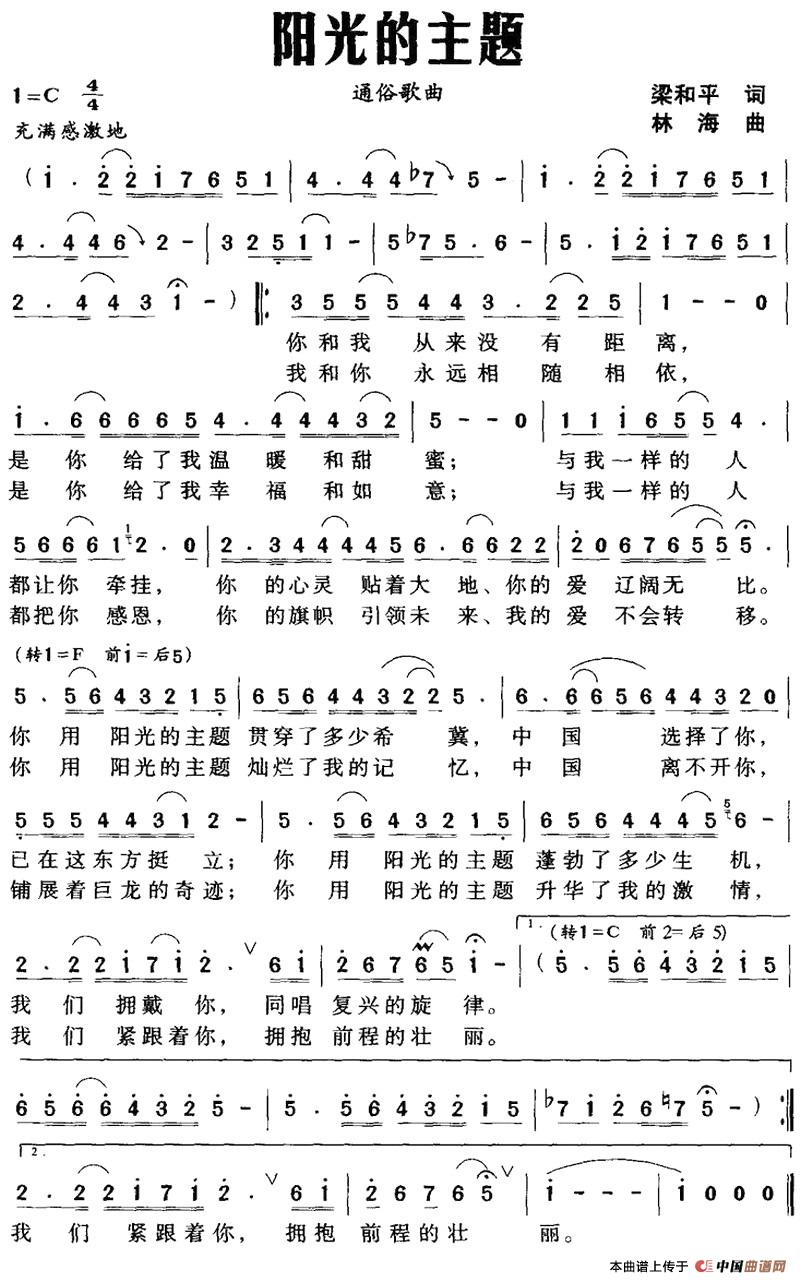 阳光的主题（梁和平词 林海曲）