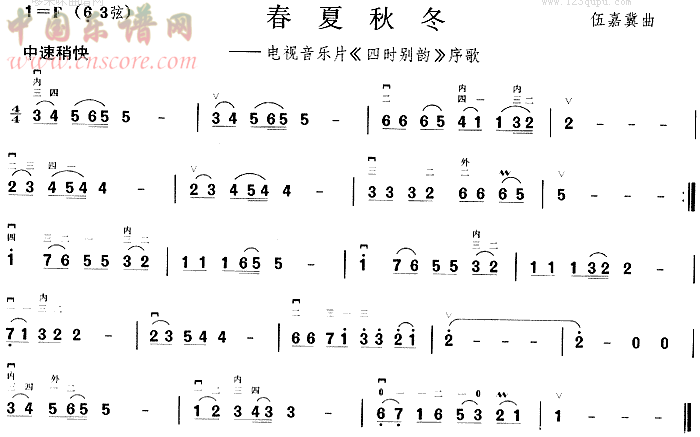 曲谱名：春夏秋冬(《四时别韵》序歌)二胡谱