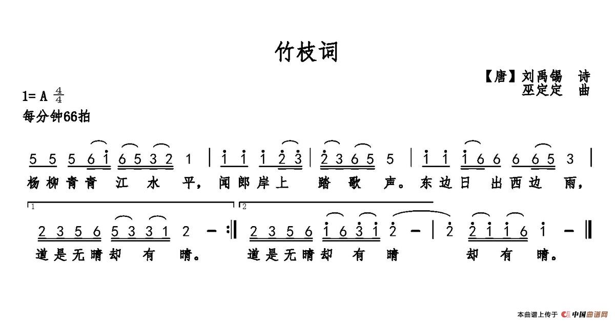 竹枝词（[唐]刘禹锡词 巫定定曲）